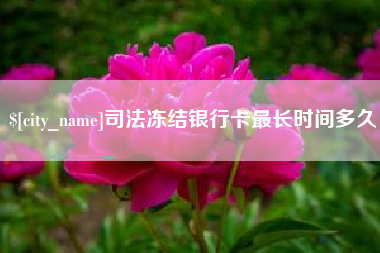 普洱司法冻结银行卡最长时间多久