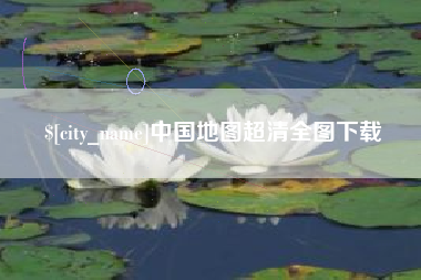 普洱中国地图超清全图下载