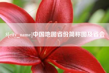 普洱中国地图省份简称图及省会