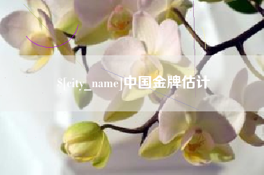 普洱中国金牌估计