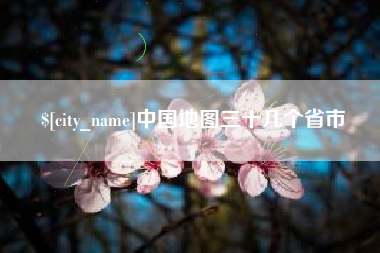 普洱中国地图三十几个省市