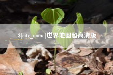 普洱世界地图超高清版