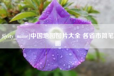 普洱中国地图图片大全 各省市简笔画