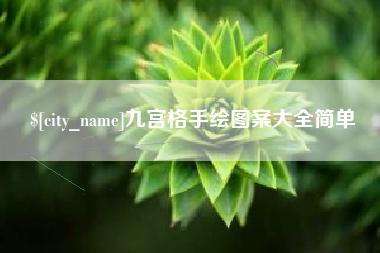 普洱九宫格手绘图案大全简单