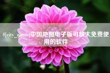普洱中国地图电子版可放大免费使用的软件