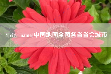 普洱中国地图全图各省省会城市