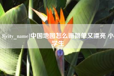 普洱中国地图怎么画简单又漂亮 小学生