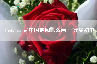 普洱中国地图怎么画 一等奖初中