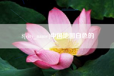 普洱中国地图白色的
