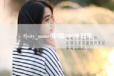 普洱中国5000米冠军