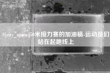 普洱50米接力赛的加油稿-运动员们站在起跑线上