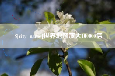 普洱世界地图放大100000倍