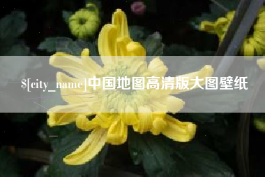 普洱中国地图高清版大图壁纸
