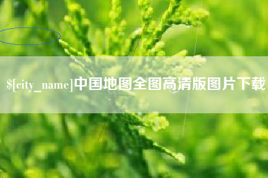 普洱中国地图全图高清版图片下载