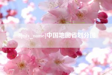 普洱中国地图省划分图