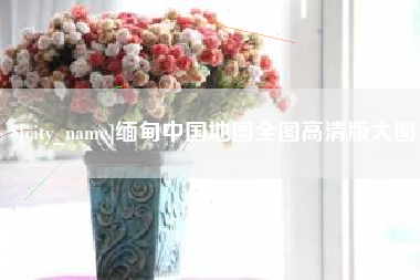 普洱缅甸中国地图全图高清版大图