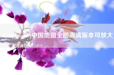 普洱中国地图全图高清版本可放大