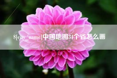 普洱中国地图34个省怎么画