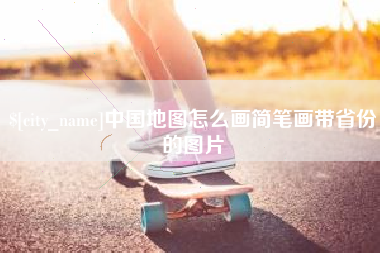 普洱中国地图怎么画简笔画带省份的图片