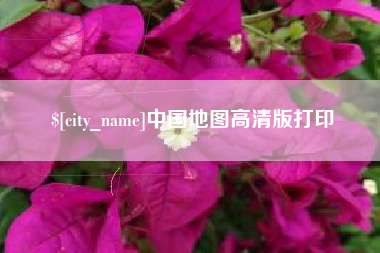 普洱中国地图高清版打印