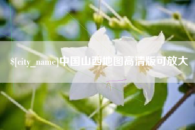 普洱中国山西地图高清版可放大