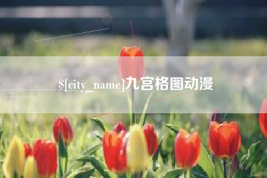 普洱九宫格图动漫