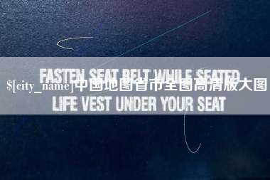 普洱中国地图省市全图高清版大图