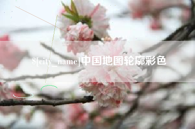 普洱中国地图轮廓彩色
