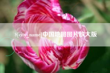 普洱中国地图图片放大版
