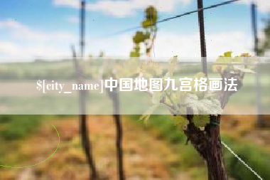 普洱中国地图九宫格画法