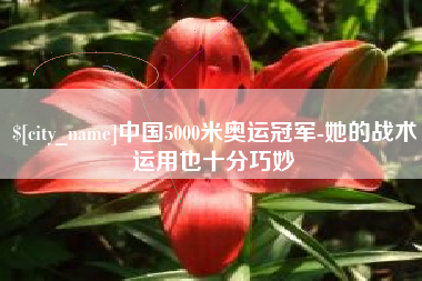 普洱中国5000米奥运冠军-她的战术运用也十分巧妙