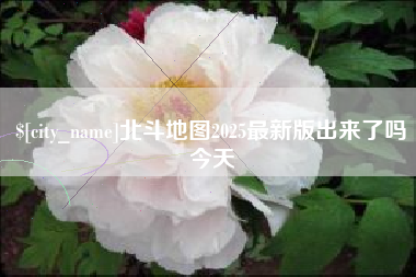 普洱北斗地图2025最新版出来了吗今天