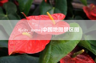 普洱中国地图景区图