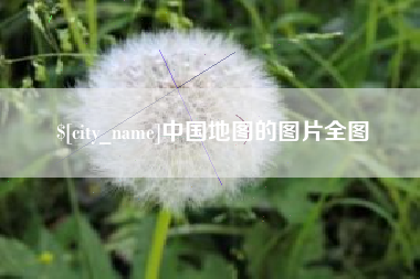 普洱中国地图的图片全图