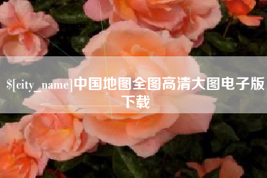 普洱中国地图全图高清大图电子版下载