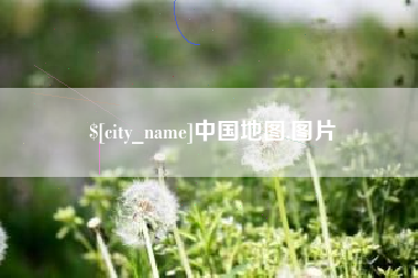 普洱中国地图,图片