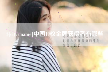 普洱中国19枚金牌获得者有哪些