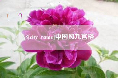 普洱中国风九宫格