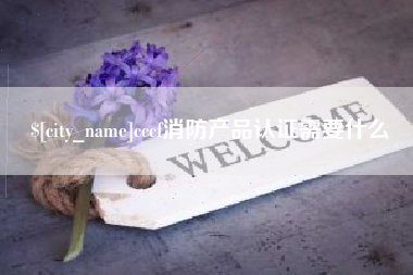 普洱cccf消防产品认证需要什么