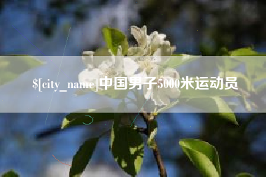 普洱中国男子5000米运动员