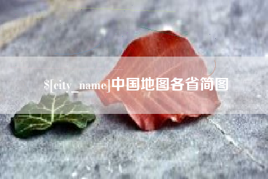 普洱中国地图各省简图