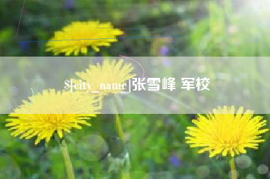 普洱张雪峰 军校