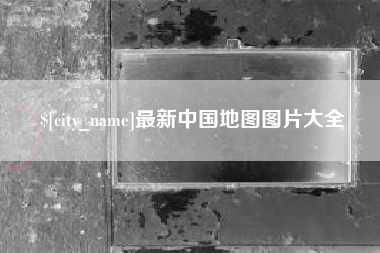 普洱最新中国地图图片大全