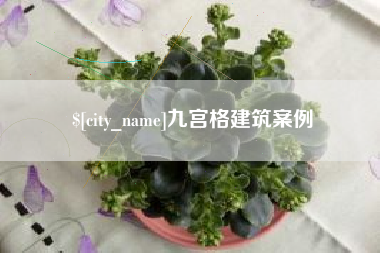 普洱九宫格建筑案例