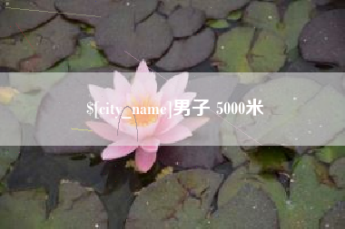 普洱男子 5000米