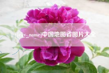 普洱中国地图省图片大全