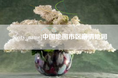 普洱中国地图市区高清地图