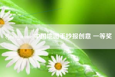 普洱中国地图手抄报创意 一等奖