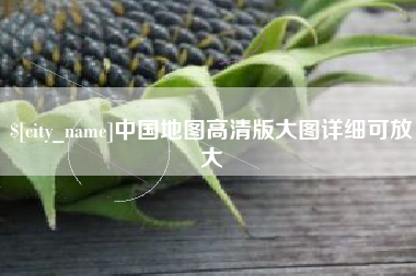 普洱中国地图高清版大图详细可放大