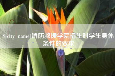 普洱消防救援学院招生对学生身体条件的要求